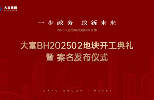 一步政務 致新未來丨大富未來中心  榮耀啟幕